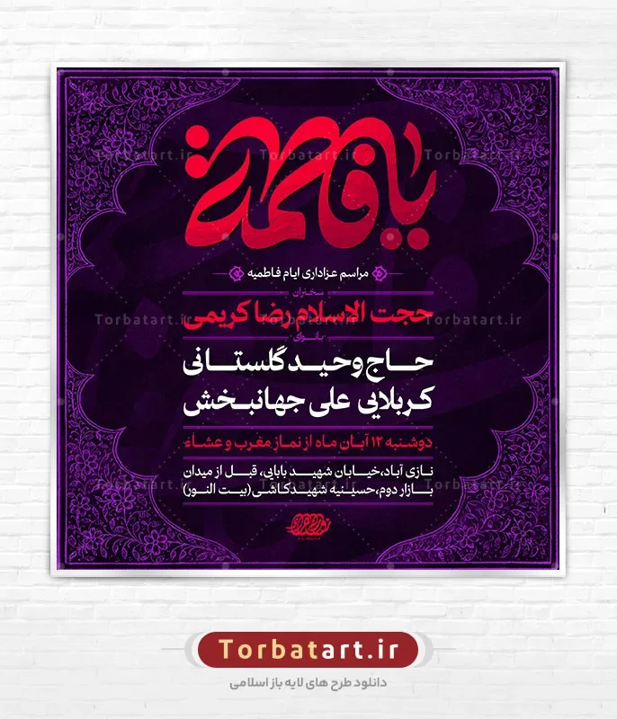 طرح لایه باز پوستر اطلاع رسانی فاطمیه