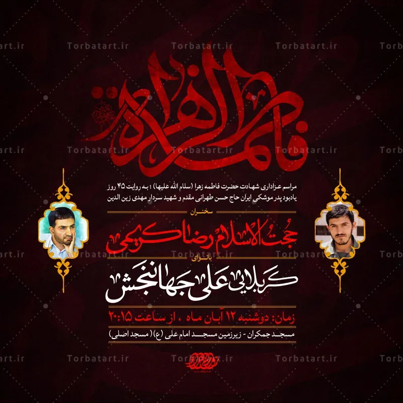 پوستر اطلاع رسانی شهادت حضرت فاطمه سلام الله علیها — تصویر 2