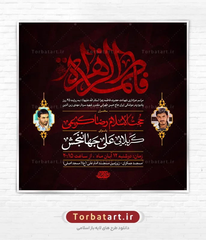 پوستر اطلاع رسانی شهادت حضرت فاطمه سلام الله علیها