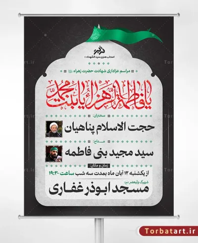 طرح لایه باز تبلیغات شهادت حضرت فاطمه سلام الله علیها