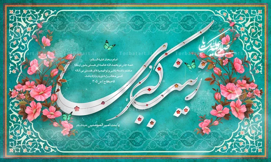 بنر پشت سن ولادت حضرت زینب سلام الله علیها — تصویر 2