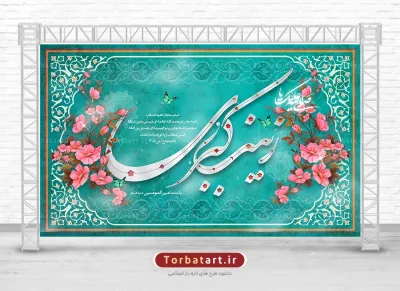 بنر پشت سن ولادت حضرت زینب سلام الله علیها