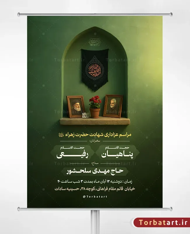 طرح آماده پوستر اطلاعیه شهادت حضرت فاطمه (س)