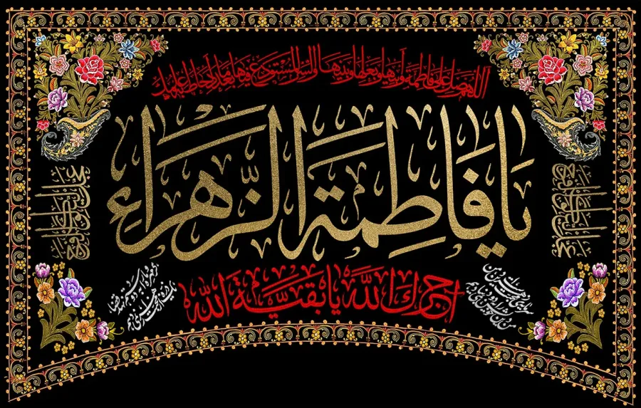 کتیبه افقی ایام فاطمیه
