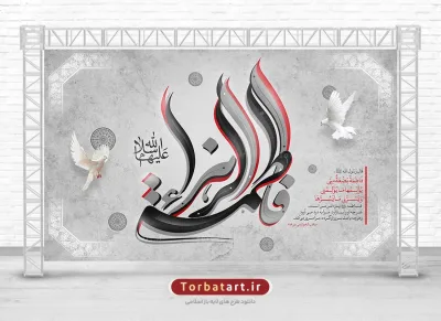 طرح لایه باز دکور شهادت حضرت زهراء (س)
