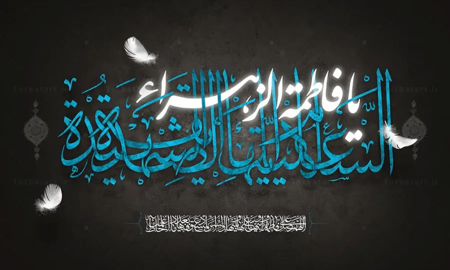 طرح بنر پشت سن شهادت حضرت فاطمه سلام الله علیها — تصویر 2