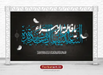 طرح بنر پشت سن شهادت حضرت فاطمه سلام الله علیها