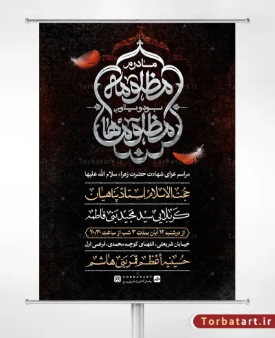 پوستر اطلاع رسانی عزای شهادت حضرت زهراء سلام الله علیها