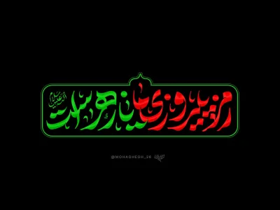 شعار فاطمیه 1404 - رمز پیروزی ما یا زهراست (س)