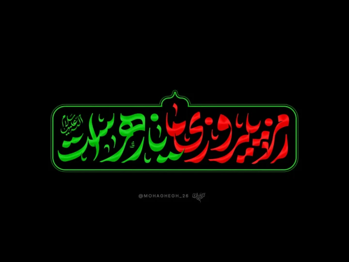 شعار فاطمیه 1404 - رمز پیروزی ما یا زهراست (س)