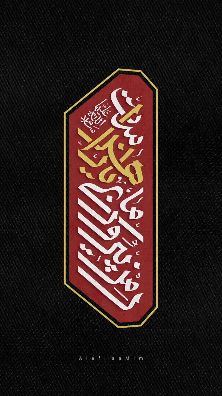 حروف نگاری شعار مشترک ایام فاطمیه 1404 - رمز پیروزی ما یا زهراست (س) — تصویر 2