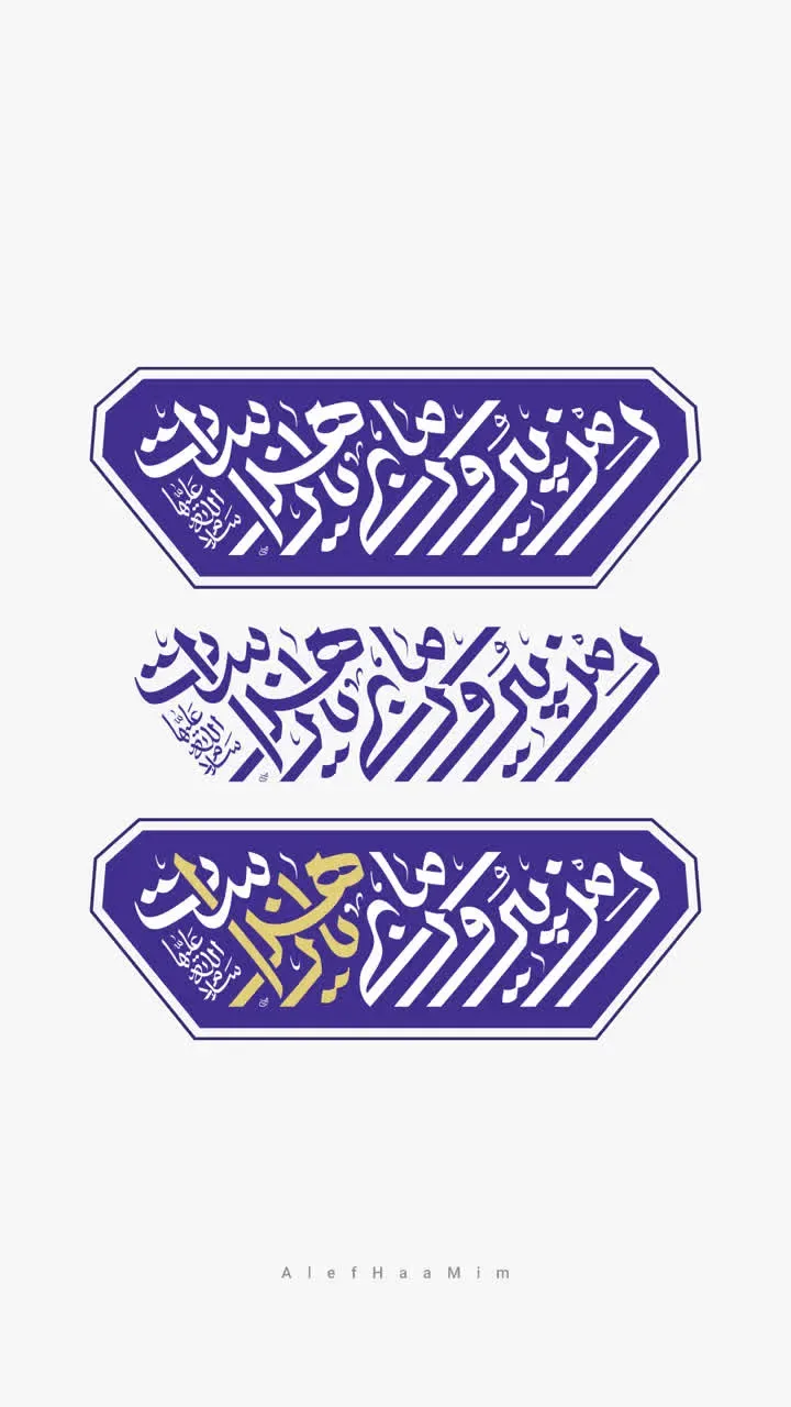 حروف نگاری شعار مشترک ایام فاطمیه 1404 - رمز پیروزی ما یا زهراست (س) — تصویر 3