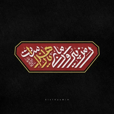 حروف نگاری شعار مشترک ایام فاطمیه 1404 - رمز پیروزی ما یا زهراست (س)