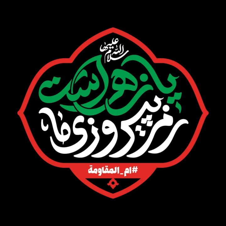 تایپوگرافی رمز پیروزی ما یا زهراست (س)
