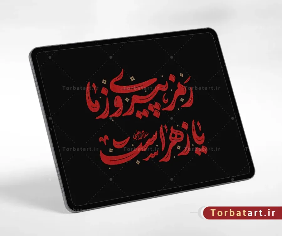 تایپوگرافی رمز پیروزی ما یا زهراست (س) — تصویر 2