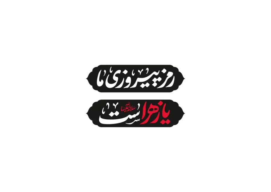 لوگو تایپ شعار فاطمیه 1404- رمز پیروزی ما یا زهراست (س) — تصویر 4