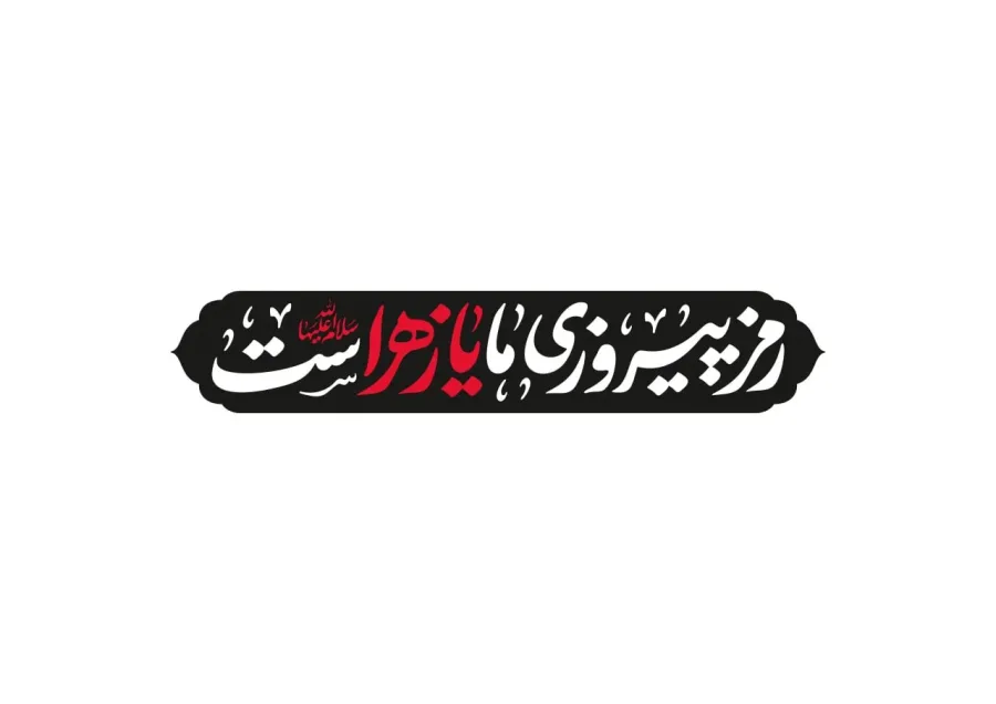 لوگو تایپ شعار فاطمیه 1404- رمز پیروزی ما یا زهراست (س) — تصویر 5
