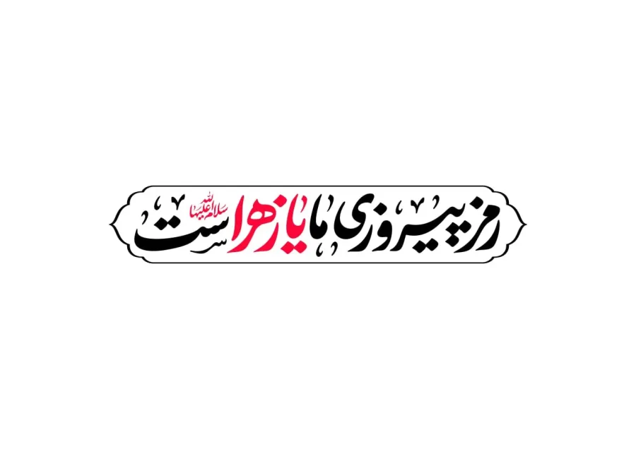 لوگو تایپ شعار فاطمیه 1404- رمز پیروزی ما یا زهراست (س) — تصویر 6