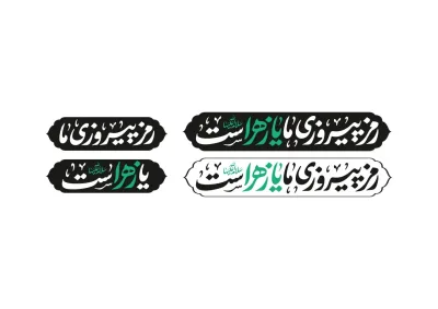 لوگو تایپ شعار فاطمیه 1404- رمز پیروزی ما یا زهراست (س)