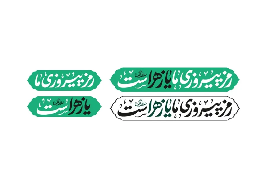 لوگو تایپ شعار فاطمیه 1404- رمز پیروزی ما یا زهراست (س) — تصویر 2