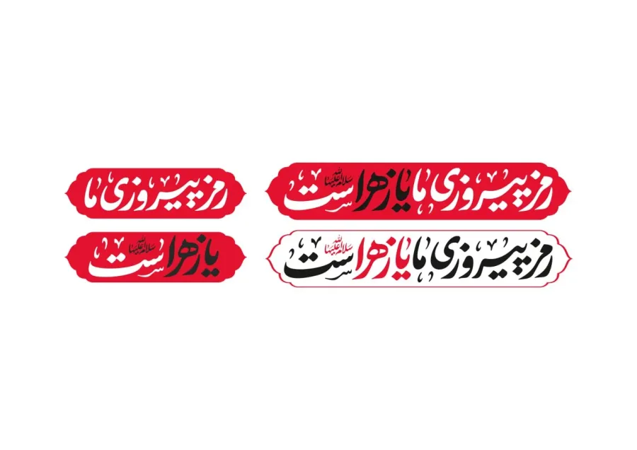 لوگو تایپ شعار فاطمیه 1404- رمز پیروزی ما یا زهراست (س) — تصویر 3