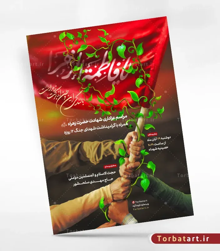پوسـتر لایه باز اطلاعیه فاطمیه
