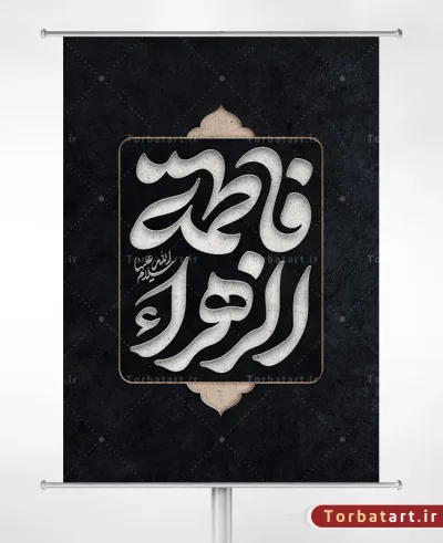 تایپوگرافی فاطمة الزهراء سلام الله علیها