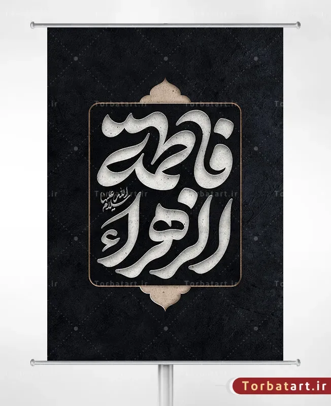 تایپوگرافی فاطمة الزهراء سلام الله علیها