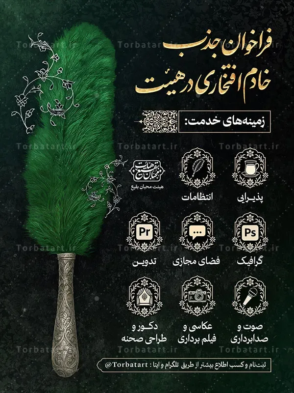 طرح لایه باز فراخوان جذب خادم افتخاری در هیئت — تصویر 2