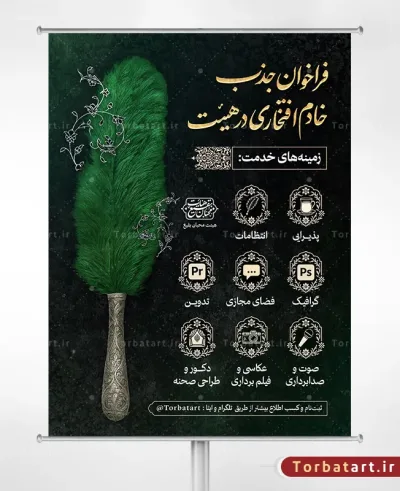 طرح لایه باز فراخوان جذب خادم افتخاری در هیئت