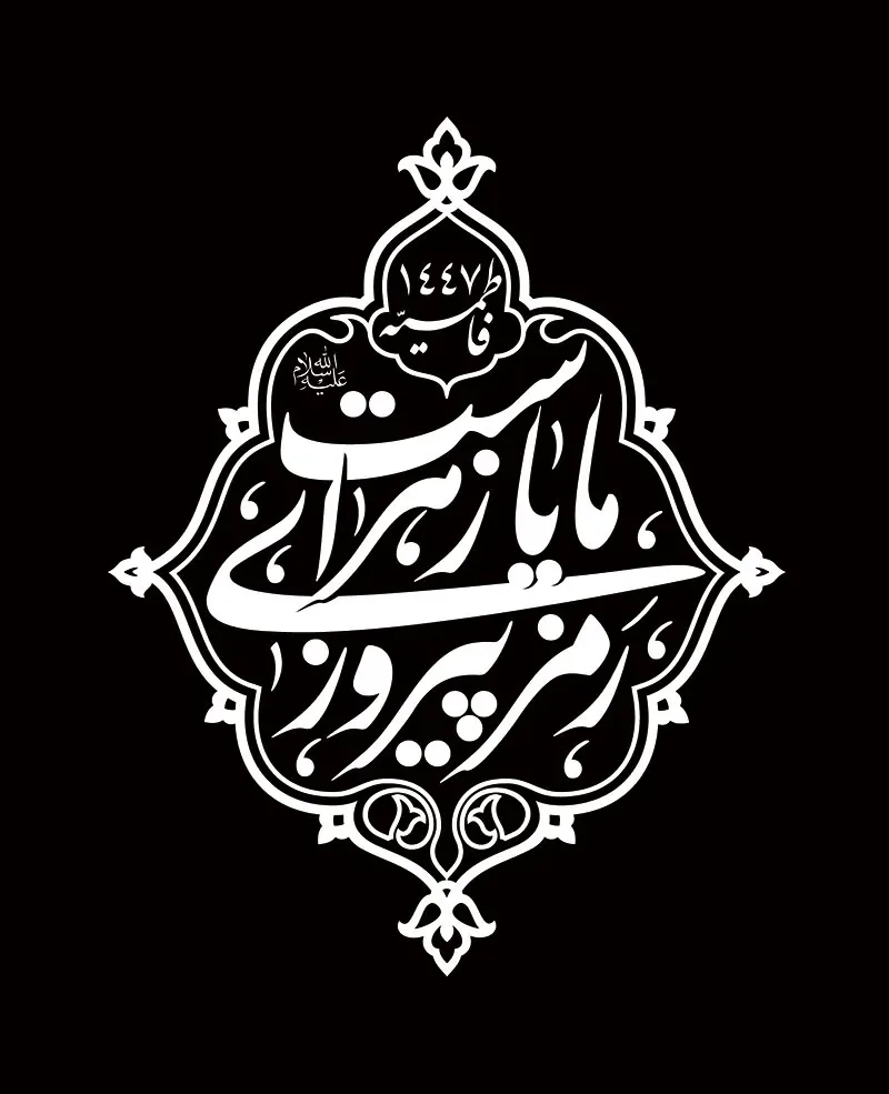 نشان نوشته رمز پیروزی ما یا زهراست (س) — تصویر 2