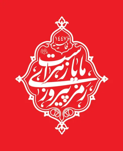 نشان نوشته رمز پیروزی ما یا زهراست (س)