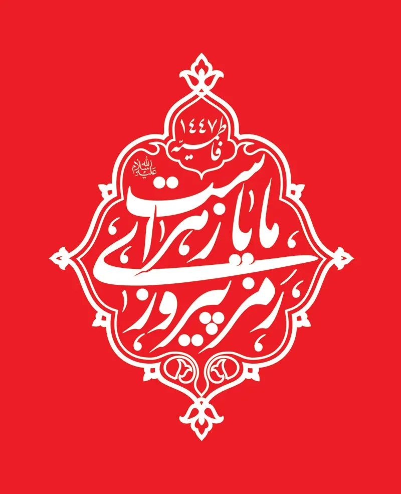 نشان نوشته رمز پیروزی ما یا زهراست (س)
