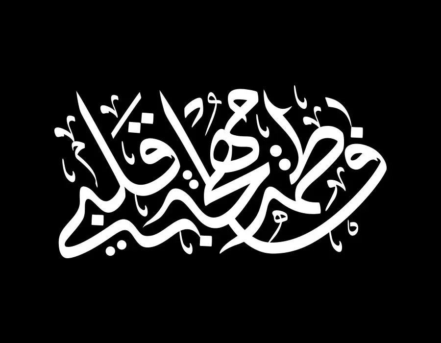 تایپوگرافی فاطمة مهجة قلبی