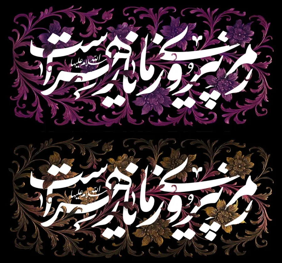 شعار رمز پیروزی ما یا زهراست (س) — تصویر 2