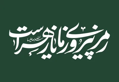 شعار رمز پیروزی ما یا زهراست (س)