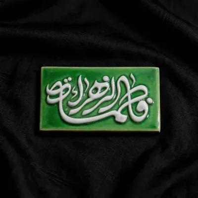تایپوگرافی فاطمة الزهراء سلام الله علیها