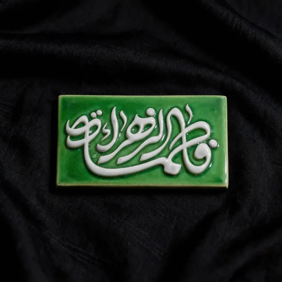 تایپوگرافی فاطمة الزهراء سلام الله علیها