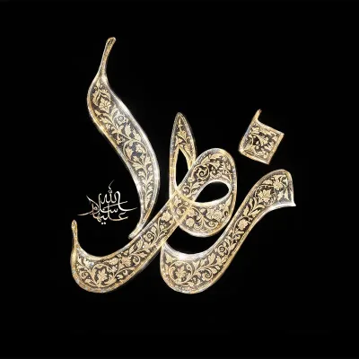 تایپوگرافی زهراء سلام الله علیها