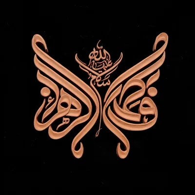 تایپوگرافی فاطمة الزهراء سلام الله علیها