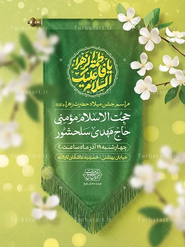 پوستر اطلاع رسانی ولادت حضرت زهراء سلام الله علیها — تصویر 2