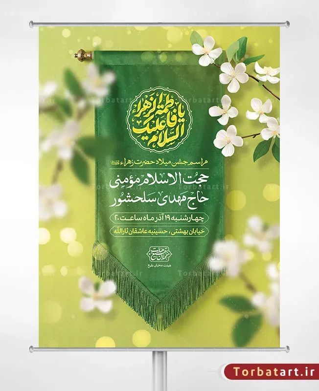 پوستر اطلاع رسانی ولادت حضرت زهراء سلام الله علیها