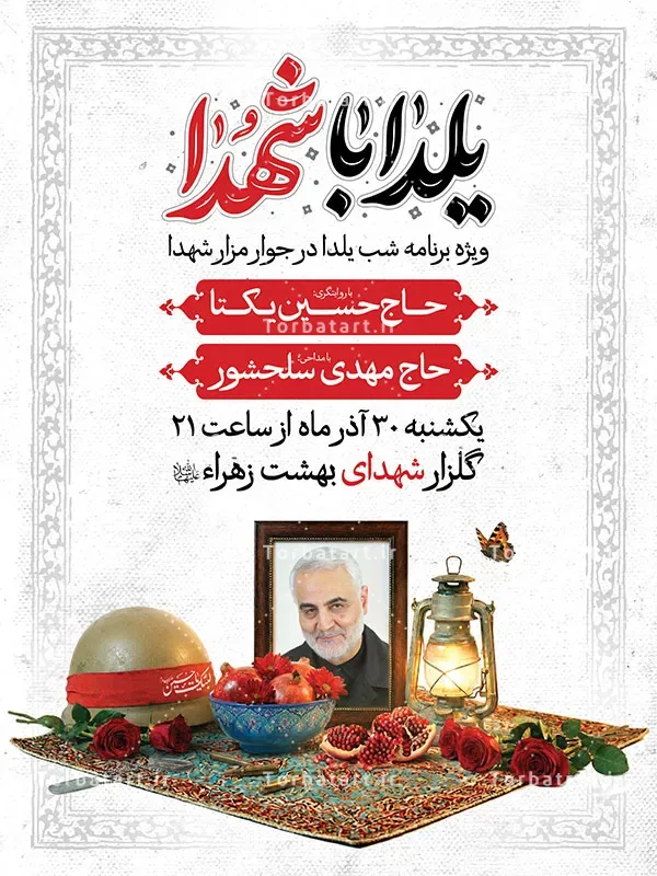 بنر لایه باز اطلاعیه یلدا با شهدا — تصویر 2