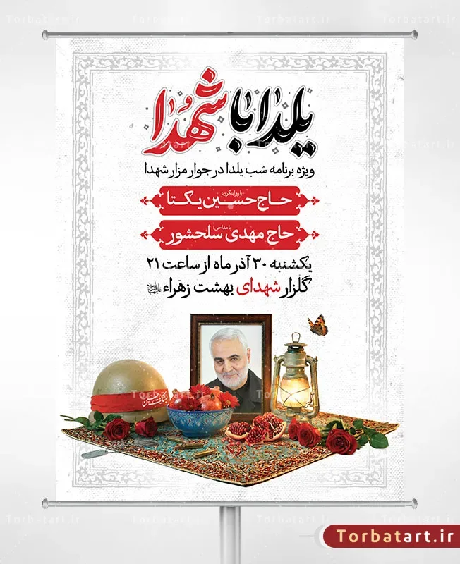 بنر لایه باز اطلاعیه یلدا با شهدا