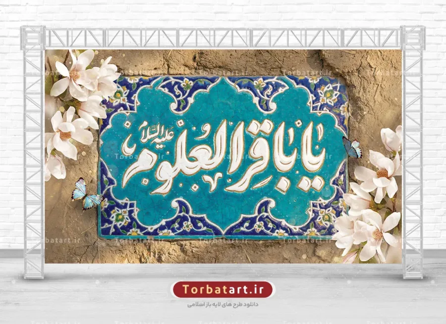 طرح بنر جایگاه میلاد امام باقر علیه السلام