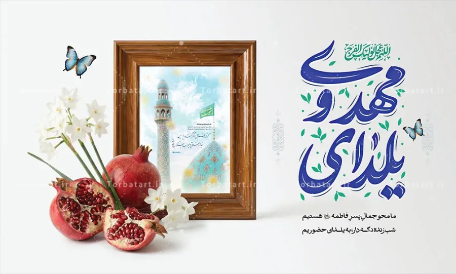 طرح لایه باز بنر یلدای مهدوی — تصویر 2