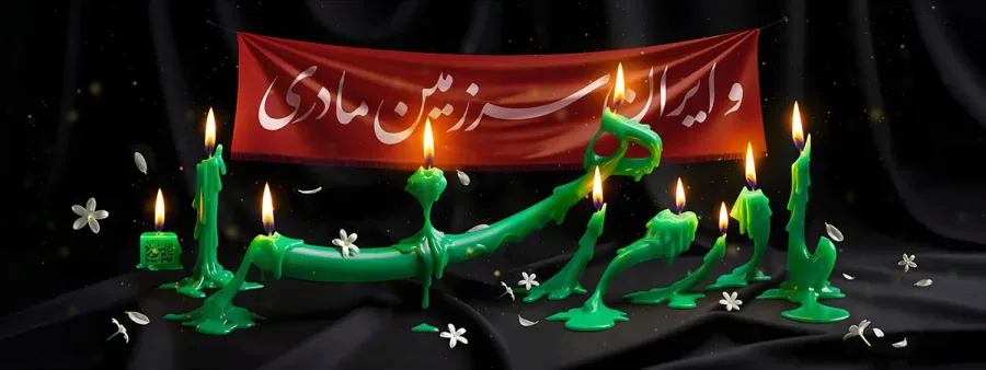 دیوارنگاره مادرم زهراء و ایران سرزمین مادری — تصویر 2