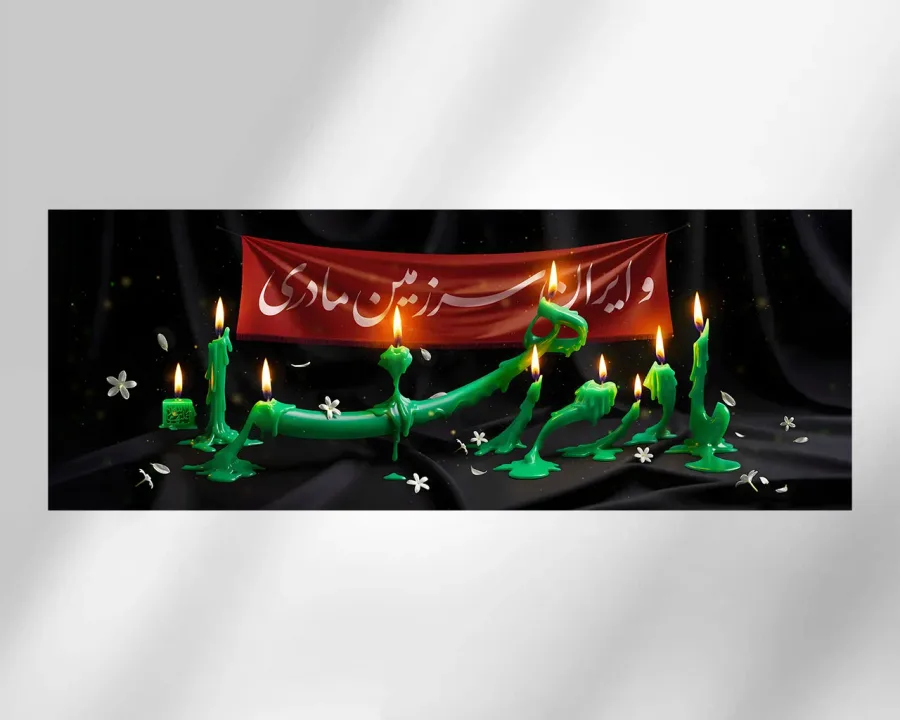 دیوارنگاره مادرم زهراء و ایران سرزمین مادری