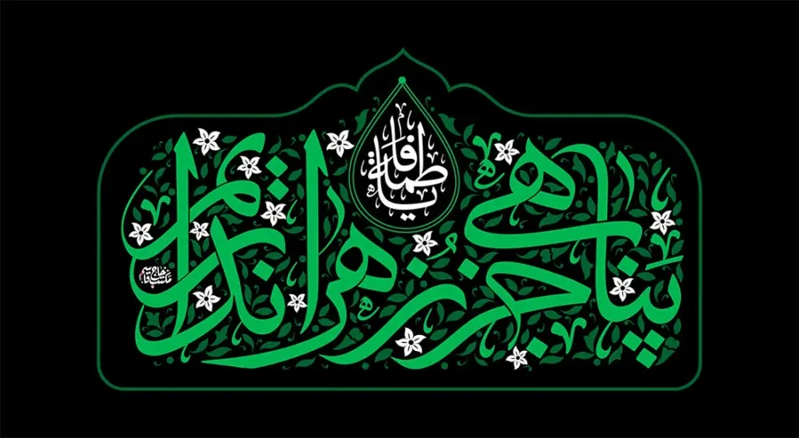 کتیبه پناهی جز زهراء (س) نداریم — تصویر 2
