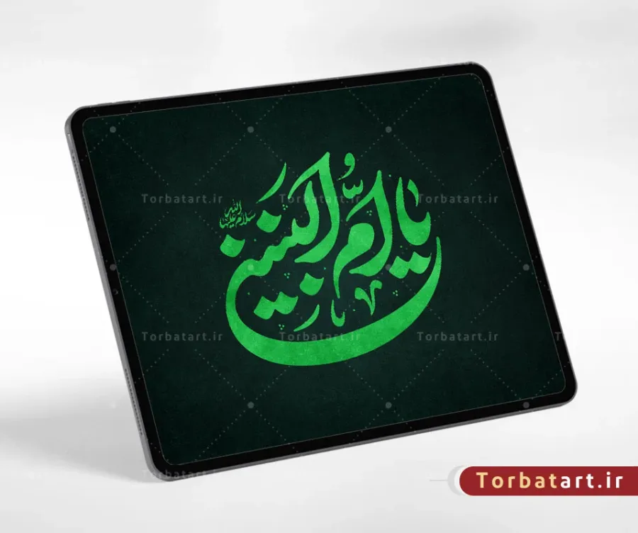 تایپوگرافی یا ام البنین سلام الله علیها — تصویر 2